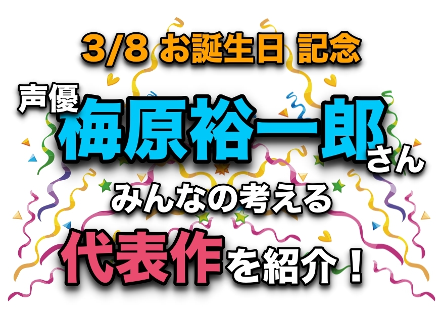 声優・梅原裕一郎さん、アニメキャラクター代表作まとめ