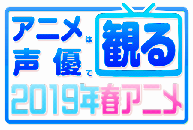 2019春アニメ（４月）声優別まとめ一覧