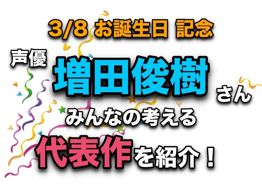 声優・増田俊樹さん、アニメキャラクター代表作まとめ