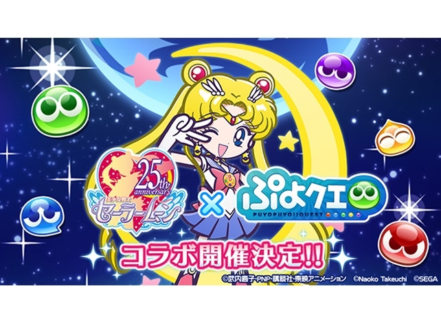 『ぷよクエ』×『セーラームーン』コラボイベント概要が到着