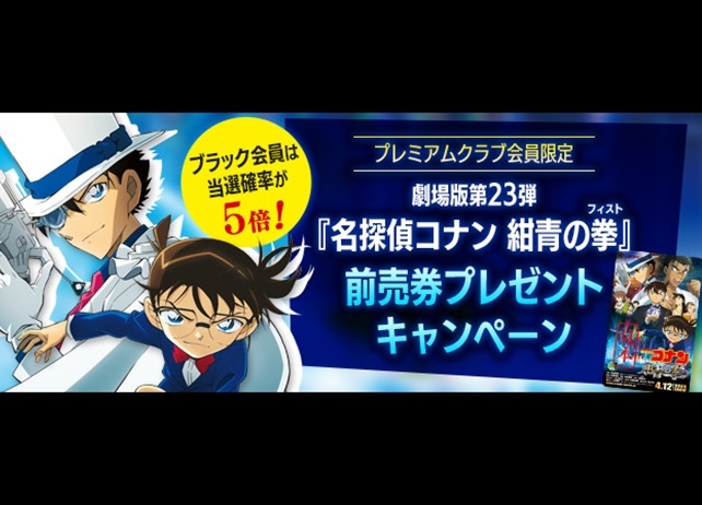 『名探偵コナン 紺青の拳』の前売り券プレゼントキャンペーンが実施中
