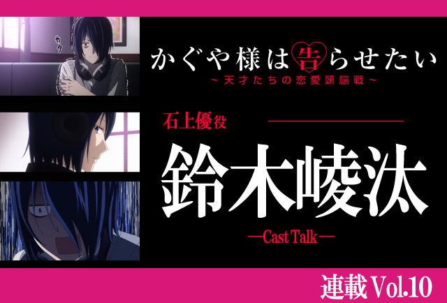 『かぐや様は告らせたい』鈴木崚汰が語る、青春時代の恥ずかしい思い出【連載】