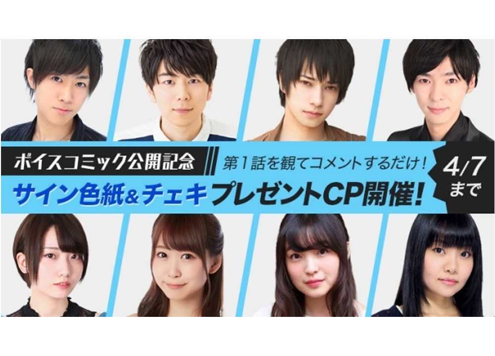 「comico」人気3作品がボイスコミック化！西山宏太朗、芹澤優らが出演