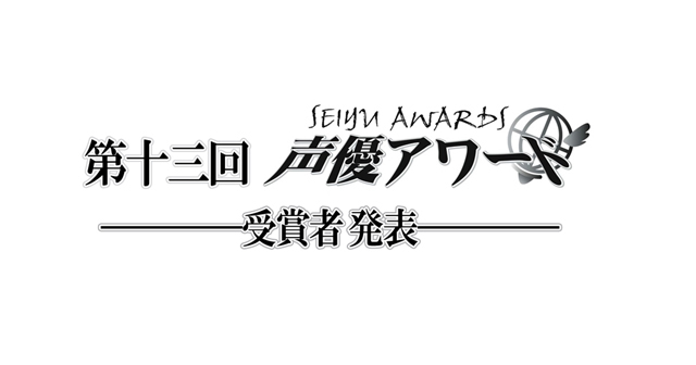 「第十三回　声優アワード（2018年度）」受賞者一覧