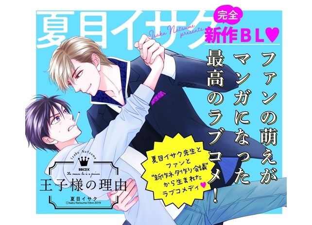 夏目イサクの完全新作B『王子様の理由』本日発売！