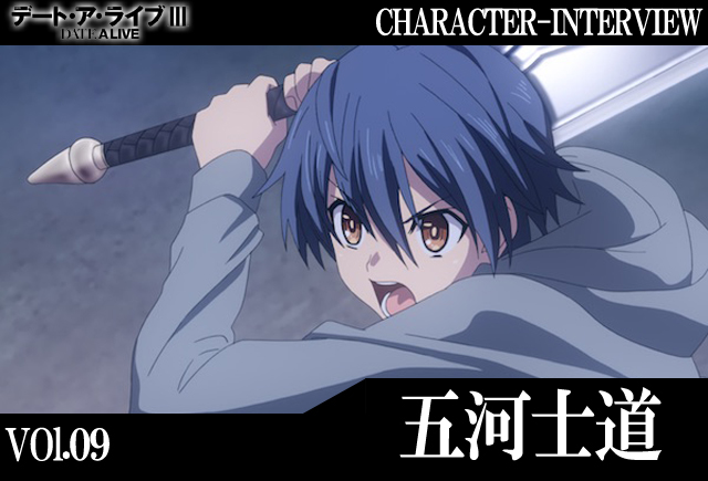 『デート・ア・ライブIII』キャラインタビュー：五河士道【連載】