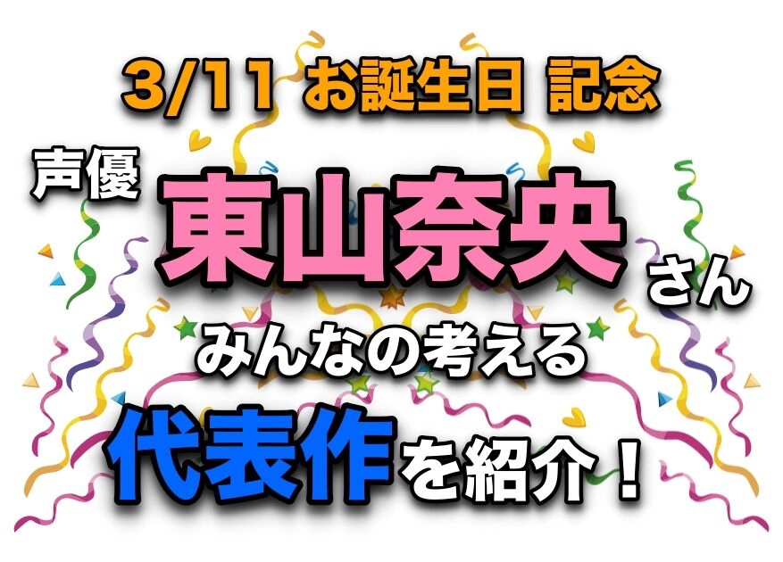 声優・東山奈央さん、アニメキャラクター代表作まとめ