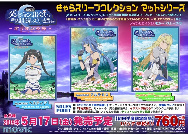 『劇場版 ダンまち』のきゃらスリーブコレクション(3種)が発売決定!