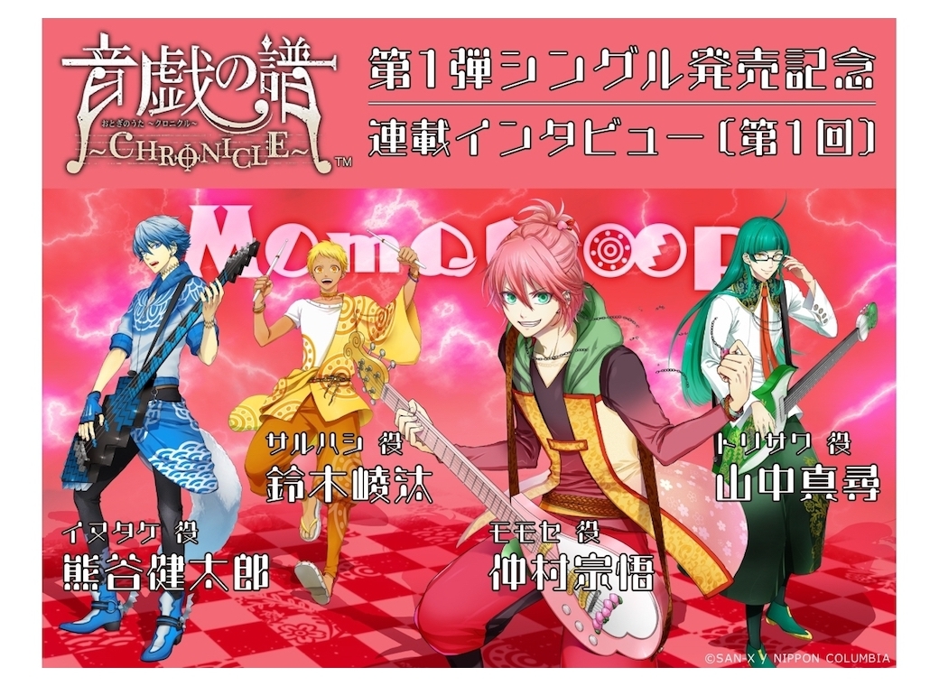 仲村宗悟、山中真尋、熊谷健太郎、鈴木崚汰『音戯の譜～CHRONICLE～』Momotroop（モモトループ）の収録レポ＆インタビュー