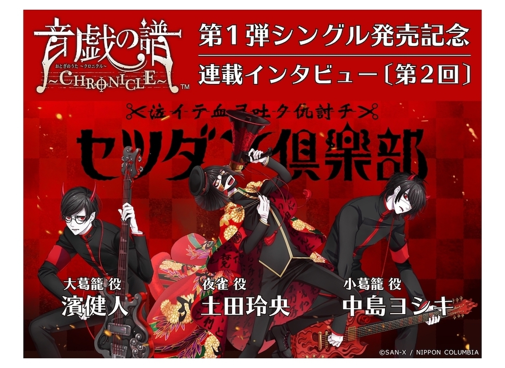 土田玲央、中島ヨシキ、濱健人『音戯の譜～CHRONICLE～』セツダン倶楽部の収録レポ＆インタビュー