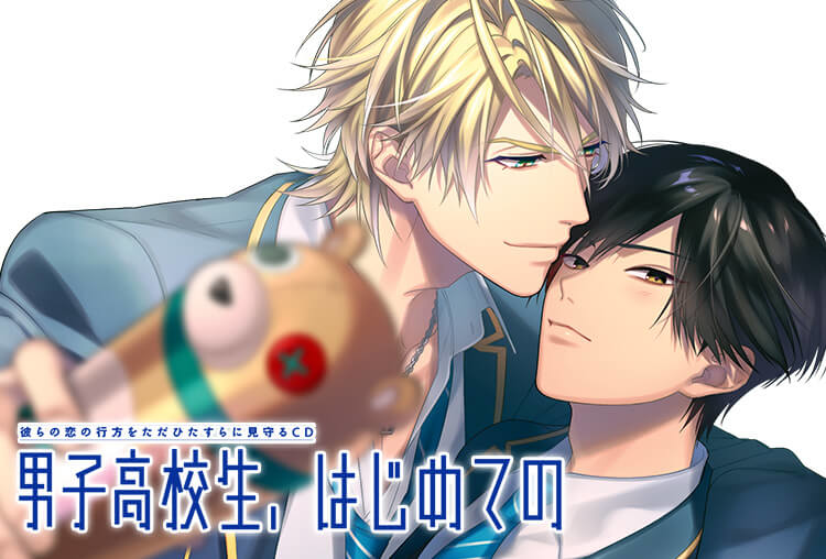 大人気BLCD「男子高校生、はじめての」第7弾（出演声優：江口拓也、河西健吾）が配信開始！
