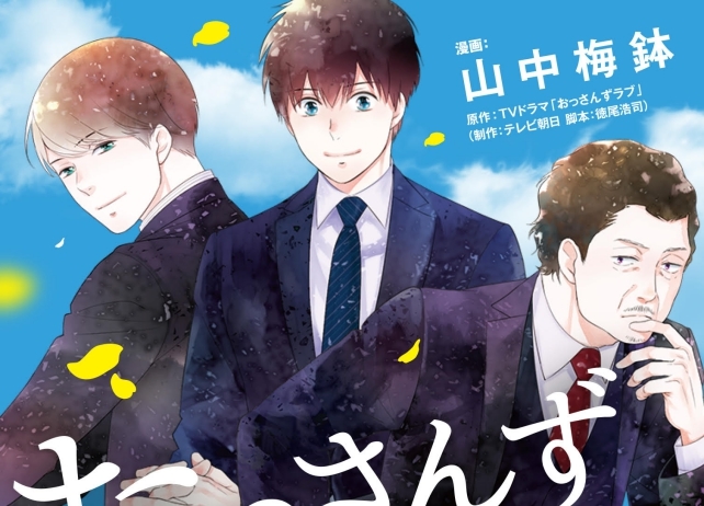 『おっさんずラブ』完全コミカライズ第1巻が3/13（水）に発売！