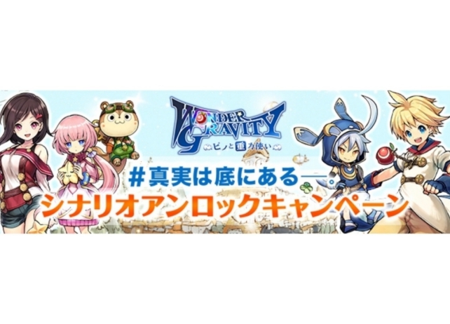 『ワングラ』シナリオアンロックキャンペーン第2章がスタート！