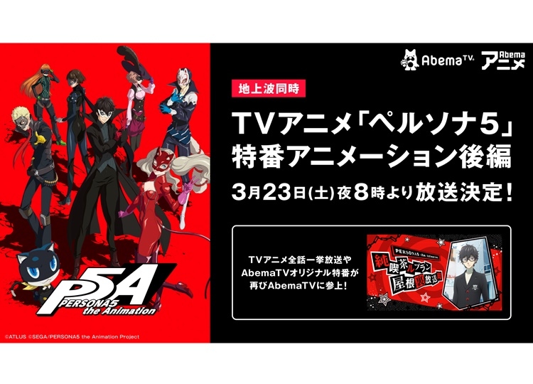 『ペルソナ5』特番アニメ後編が「AbemaTV」で地上波同時放送
