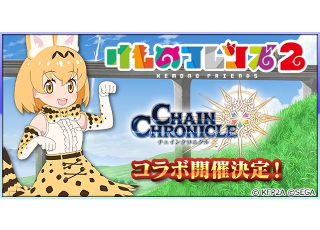 『チェンクロ3』×『けもフレ2』コラボイベントが3月19日より開始