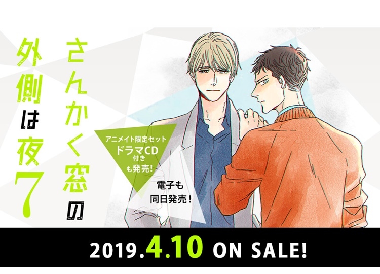 『さんかく窓の外側は夜7』アニメイト限定セットより視聴動画、キャストコメント＆インタビュー公開