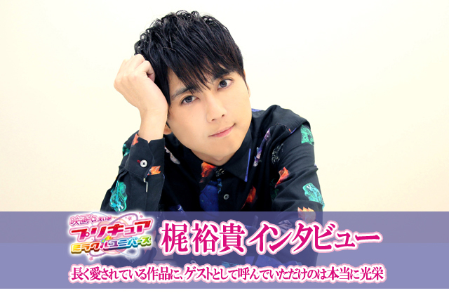 『映画プリキュアミラクルユニバース』ゲスト声優・梶裕貴インタビュー