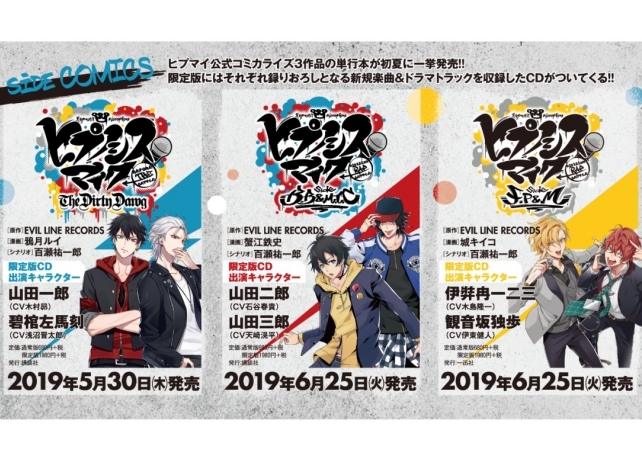 『ヒプマイ』コミカライズ作品3タイトルのコミックス第1巻が発売！