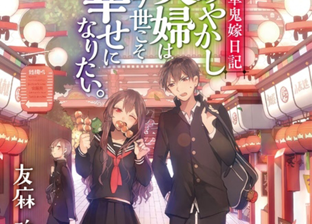 『浅草鬼嫁日記』ショートムービーに小林裕介、岡本信彦、遊佐浩二