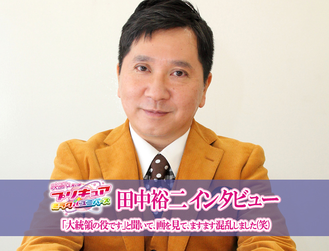 『映画プリキュアミラクルユニバース』ゲスト声優・田中裕二（爆笑問題）インタビュー