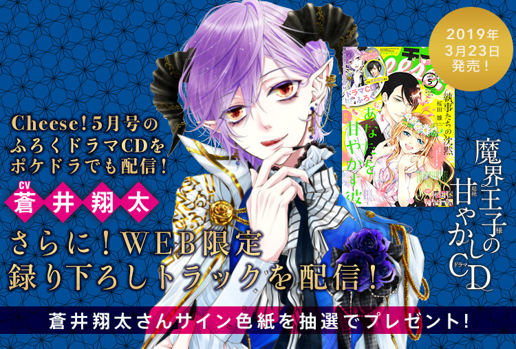 シチュCD『乙女のどんな悩みも100％解決！魔界王子様（CV:蒼井翔太）の超絶甘やかしドラマCD』が配信開始！