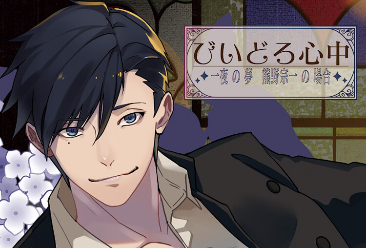 特典付き！シチュCD『びいどろ心中～一夜の夢 熊野宗一の場合～』（出演声優：やじまのぼる）が配信開始！