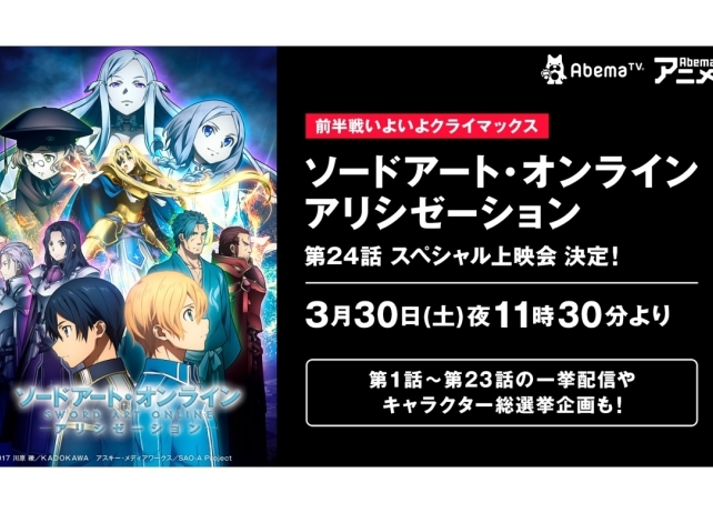 『SAO アリシゼーション』松岡禎丞ら声優陣出演の特番が放送決定！