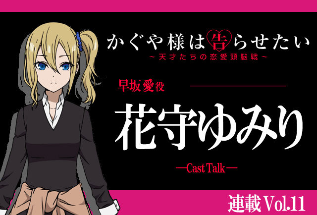 『かぐや様は告らせたい』花守ゆみりイチオシの早坂的な注目シーンは彼女の本音【連載】