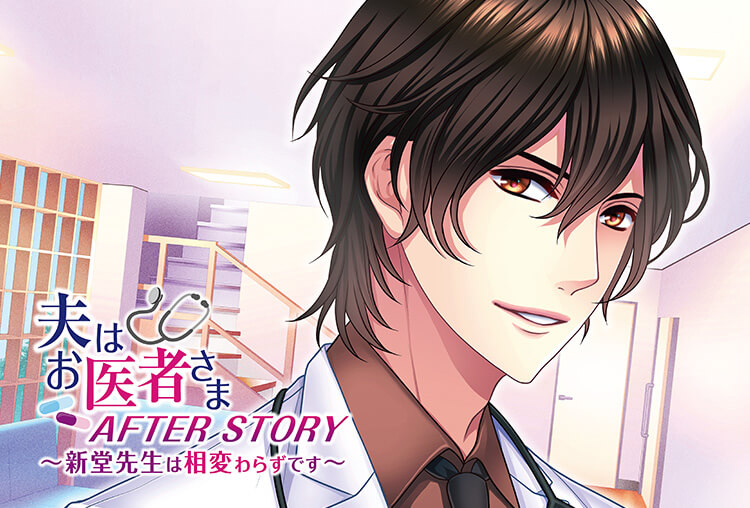 アニメイト特典付き！シチュCD『夫はお医者さまAFTER STORY～新堂先生は相変わらずです～』（出演：ルネッサンス山田）が配信開始！