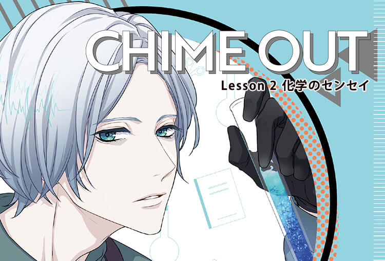 シチュCD『CHIME OUT Lesson 2 化学のセンセイ』（出演声優：熊谷健太郎）が配信開始！