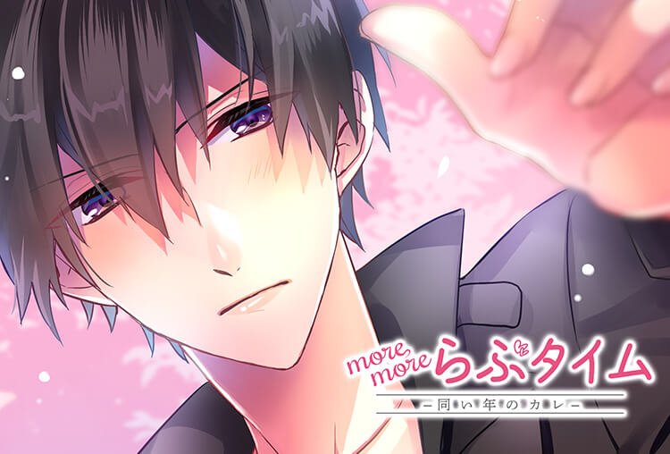 シチュCD『more more らぶタイム-同い年のカレ-』（出演声優：つやまろ）が配信開始！