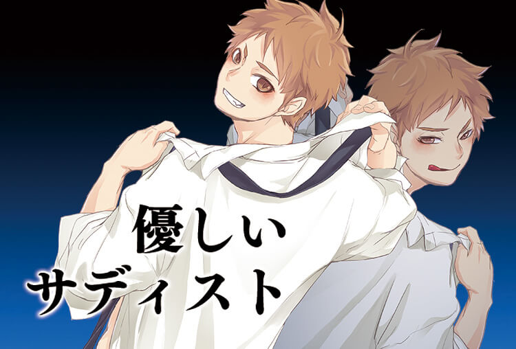 BLボイスドラマ『優しいサディスト』（出演声優：joe）が配信開始！