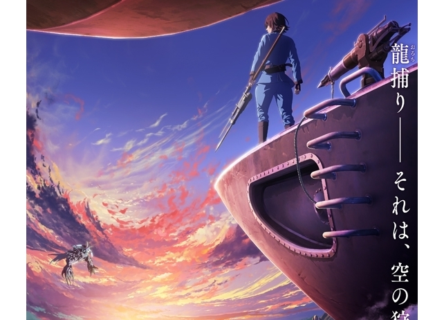 『空挺ドラゴンズ』待望のアニメ化！フジテレビ「＋Ultra」にて2020年1月より放送