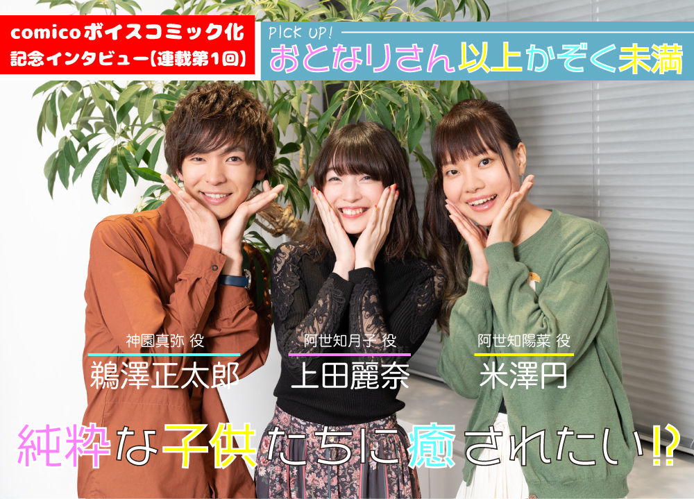 comicoボイスコミック化記念！ 声優・鵜澤正太郎、上田麗奈、米澤円インタビュー【連載第1回】