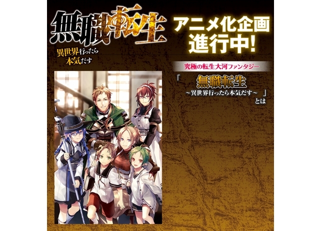 『無職転生 ～異世界行ったら本気だす～』アニメ化企画進行中！