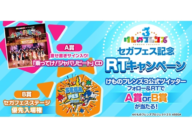 『けもフレ3』「セガフェス2019」ミニライブ開催記念Twitterキャンペーンがスタート！