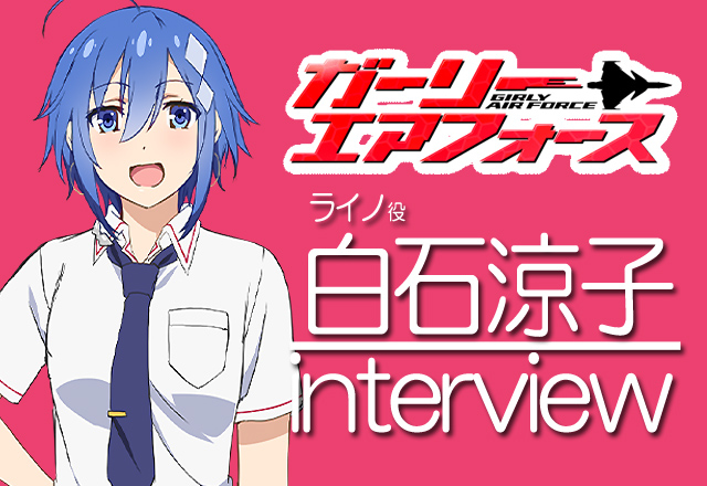 ライノ役・白石涼子さんが語る!『ガーリー・エアフォース』インタビュー【06】