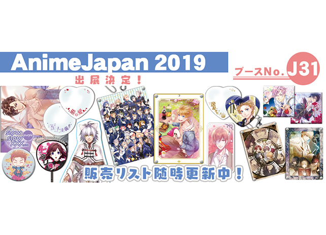 ステラワース「AJ2019」にて『アイ★チュウ』などの新グッズ販売