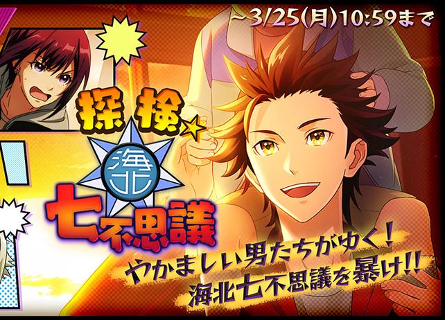『Readyyy!』新イベント“探検☆海北七不思議”開催