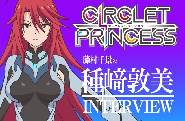 アニメ『サークレット・プリンセス』声優・種崎敦美さんインタビュー