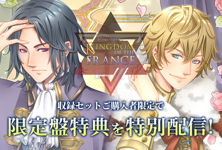 シチュCD『KINGDOM OF THE FRANCE』限定特典を2作同時配信開始！