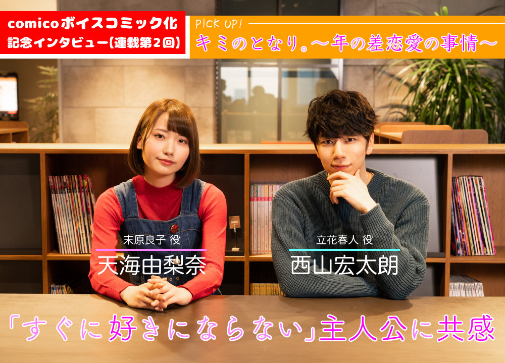 comicoボイスコミック化記念！ 声優・天海由梨奈、西山宏太朗インタビュー【連載第2回】