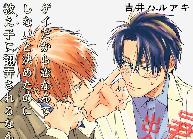 『君と出会ってから僕は』無料BLのWEB雑誌「ビーボーイP!」にて本日より連載開始