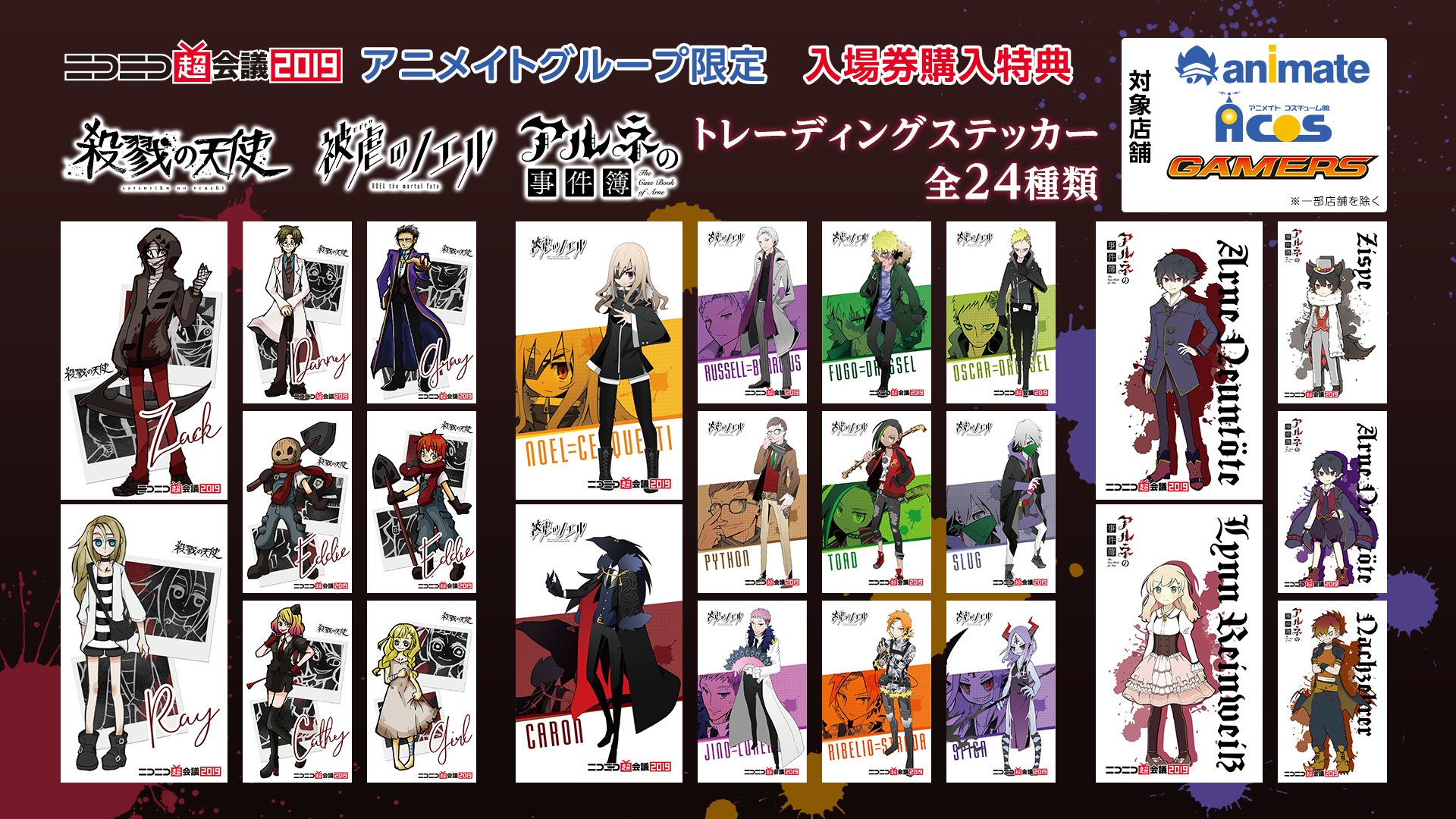 『殺戮の天使』『被虐のノエル』『アルネの事件簿』アニメイトグループ限定コラボ特典付！「ニコニコ超会議2019」一般前売り券を予約受付中！