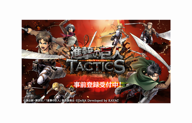 アプリゲーム『進撃の巨人TACTICS』プレイレポート