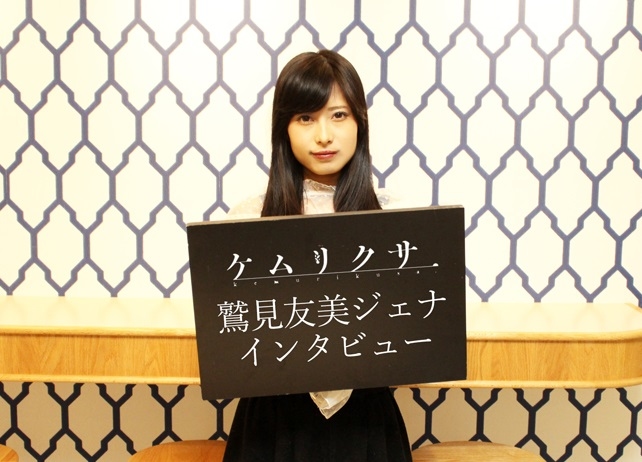 『ケムリクサ』りな役 鷲見友美ジェナ EDテーマ発売記念インタビュー