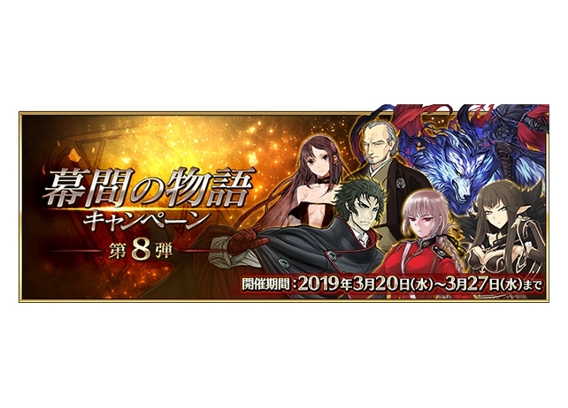 『Fate/Grand Order』「幕間の物語キャンペーン第8弾」開催
