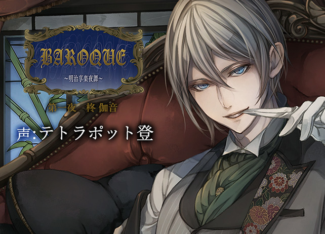 特典配信開始！　「BAROQUE ～明治享楽夜譚～　第一夜　柊伽音」（出演声優：テトラポット登）