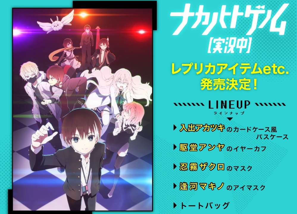 夏アニメ『ナカノヒトゲノム【実況中】』のレプリカアイテムなどが発売決定