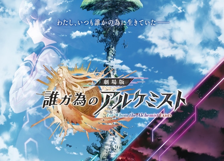 『劇場版 誰ガ為のアルケミスト』ティザービジュアル＆特報映像が到着